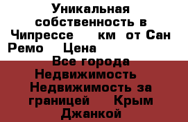 Уникальная собственность в Чипрессе (12 км. от Сан-Ремо) › Цена ­ 348 048 000 - Все города Недвижимость » Недвижимость за границей   . Крым,Джанкой